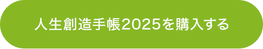 人生創造手帳2025を購入する